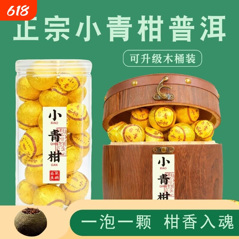 小青柑熟茶年货普洱柑普花茶茶柑橘木桶装罐装礼盒白茶精品陈香