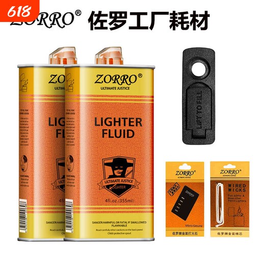 佐罗打火机油133ml|超1700人收藏