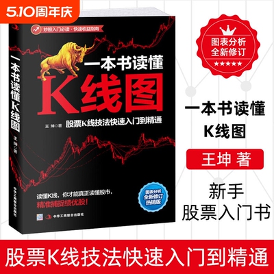 一本书读懂K线图 王坤著 股票投资理财金融股市A股图书藉 搞懂K线图 炒股入门书籍 新手股票入门书籍 投资理财金融类书籍