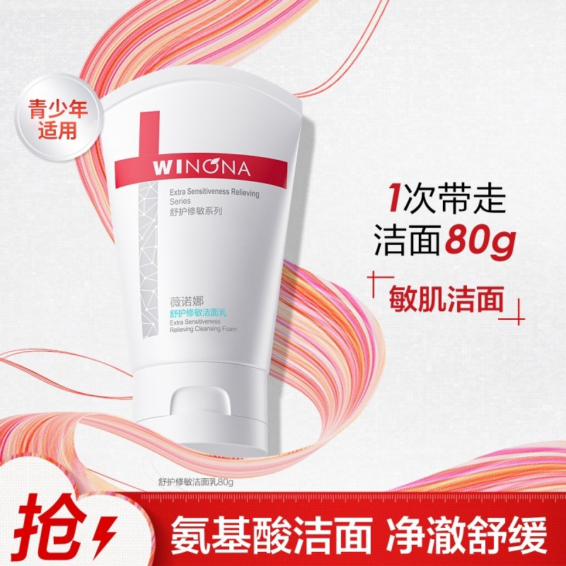 薇诺娜舒护修敏洁面乳80g 深层清洁温和氨基酸洗面奶青少年学生