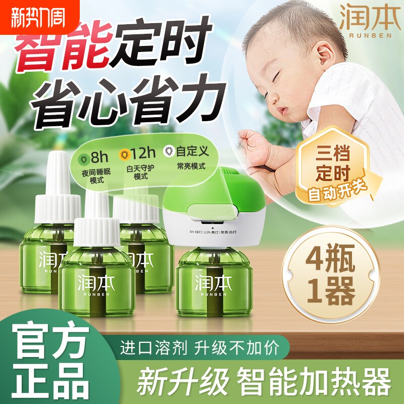 润本驱蚊液蚊香液电热定时器家用婴儿宝宝驱蚊水补充液灭蚊水室内