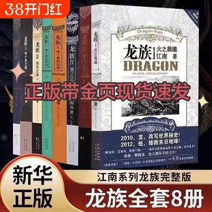 龙族全套旧版正版8册12345任选新书原版火之晨曦悼亡者之瞳未删减现货含金页海报珍藏版江南著未修订版小说文学归来