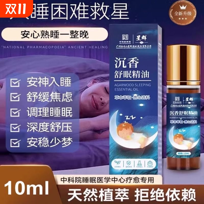 沉香舒眠精油薰衣草植物萃取眼安神助眠睡眠滚珠香薰膏入睡星群