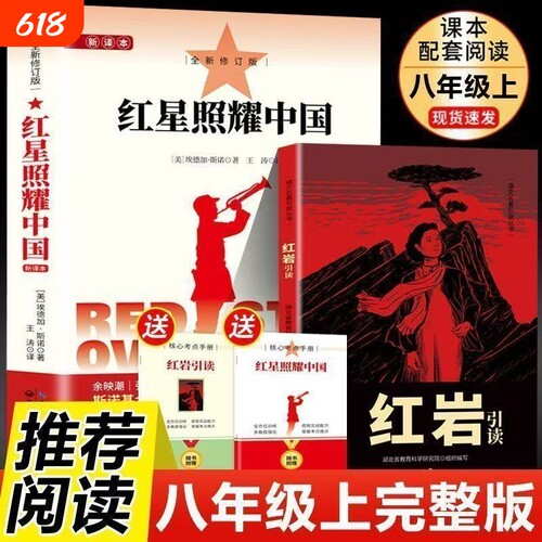红星照耀中国和红岩引读正版原著八年级上册必读的课外书初二课外阅读书籍名著经典常谈朱自清和昆虫记八年级下初中书目文学完整版
