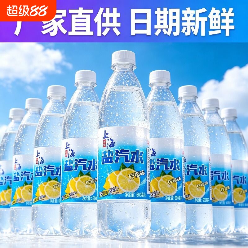 老上海盐汽水柠檬味24瓶整箱特价夏季补水无糖运动碳酸饮料解暑 - 实物图