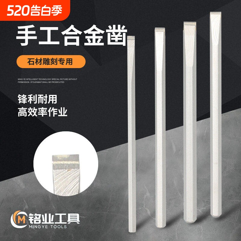 镶合金手动石工凿子扁凿合金钨钢凿劈石凿铁工具手工DIY水泥凿刀