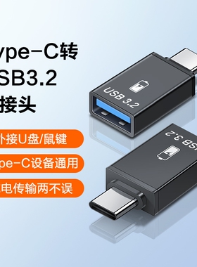 otg转接头typec转usb3.0接口手机U盘转换器适用苹果华为电脑Macbook平板ipadpro安卓tpc连优盘下载数据线