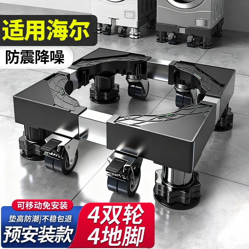 适用海尔洗衣机底座增高防震架子图片
