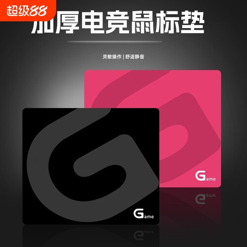 Game电竞游戏专用鼠标垫