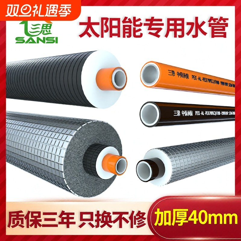 三思太阳能水管加厚防冻保温一体