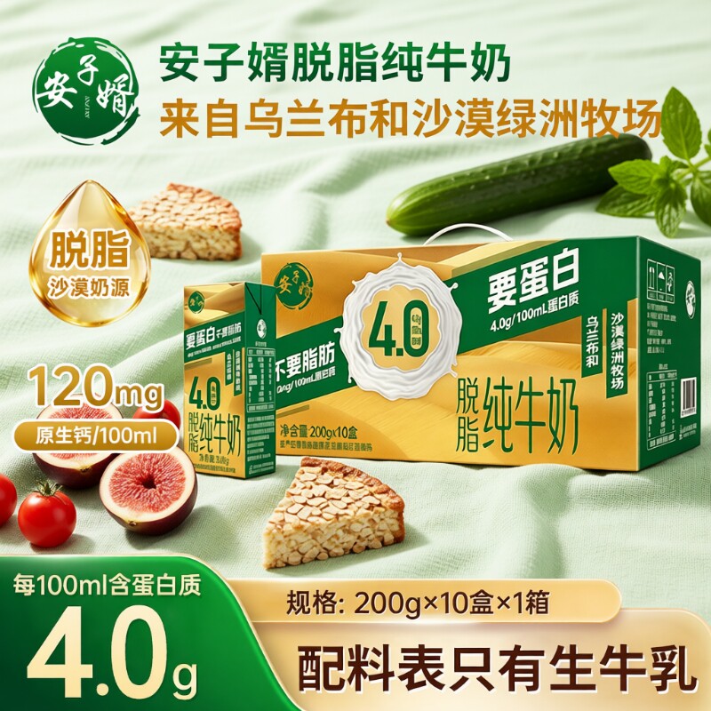 安子婿纯牛奶【4.0蛋白质脱脂纯牛奶】200g*10盒整箱礼盒装