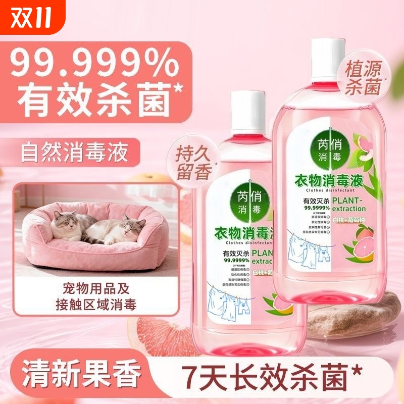 自然香氛消毒液衣物温和植物植源居家杀菌日用宿舍母婴不刺激抑菌