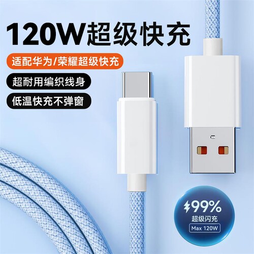 快冲冲Typec数据线120W快充电线器适用华为mate70/80p90/60荣耀oppo手机加长nova13/12安卓usb超级快冲6A车载