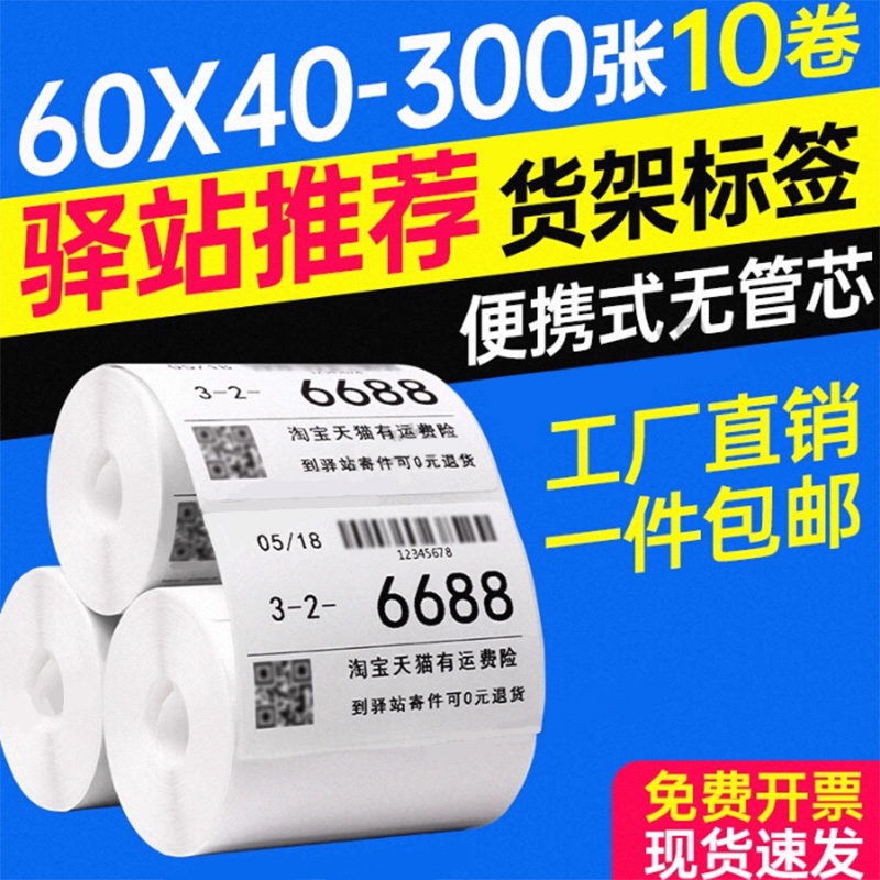 易创达入库标签菜鸟驿站打印纸热敏纸60x40x300张无管芯三防热敏不干胶标签纸菜鸟快递上架取件码贴纸