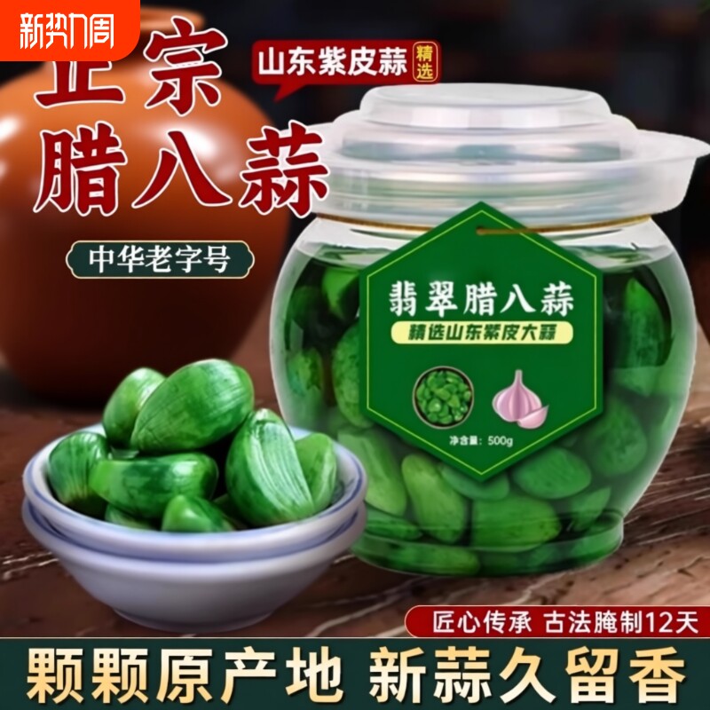 腊八蒜正宗密封罐山东特产紫皮大蒜头腌制翡翠辣叭蒜糖蒜腊八蒜