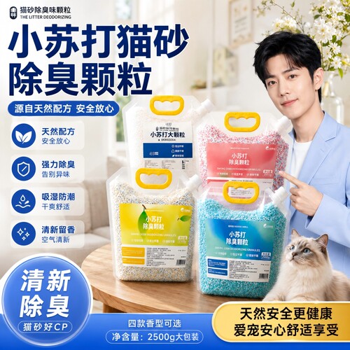 小苏打大颗粒宠物猫砂伴侣除味