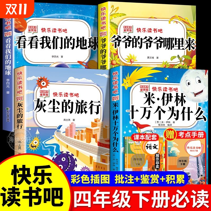 【老师推荐】四年级下快乐读书吧
