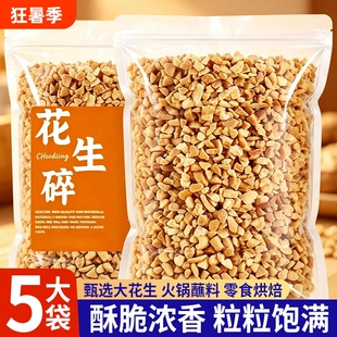 熟花生碎冰粉商用家用火锅蘸料瓜子仁熟芝麻烘焙新鲜香酥健康好吃