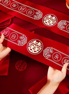 红腰带结婚一对压腰专用装钱红裤带腰缠万贯红色腰带婚庆用品大全
