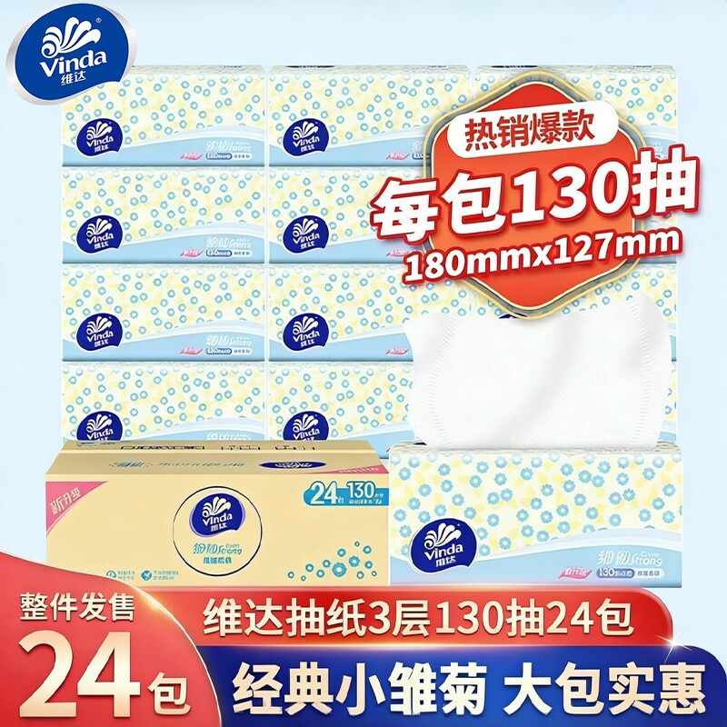 维达细韧抽纸130抽整箱装纸巾家用餐巾纸面巾纸抽卫生纸巾实惠装