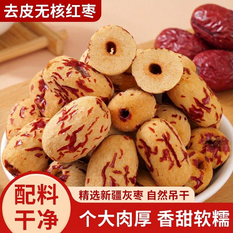 去皮红枣无皮无核新疆灰枣去核大枣免洗脱皮剥干健康零食甄选即食