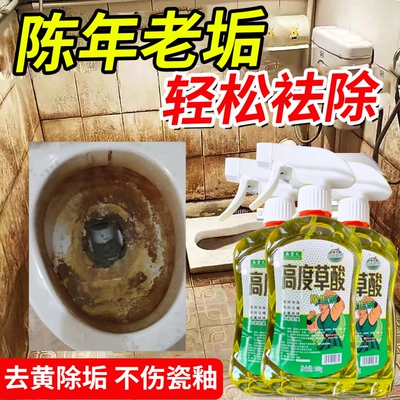 高浓度草酸清洁剂瓷砖厕所强力除垢剂强力去污去黄洗专用去污垢