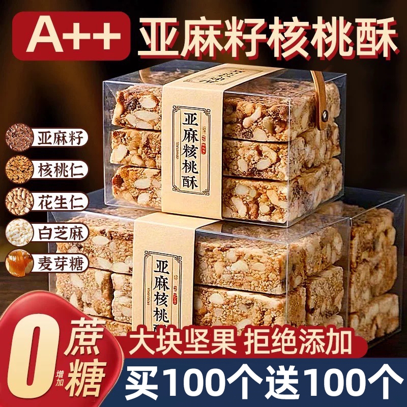 亚麻籽核桃酥芝麻酥坚果酥花生糖酥小包装传统糕点休闲零食小吃