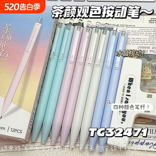天卓茶颜观色按动中性笔ins小清新色系速干顺滑ST头0.5黑色签字笔