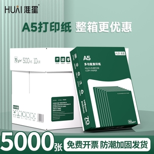 淮星A5打印纸a5复印纸学生办公用纸70克／80克木浆学生草稿纸双面A3打印纸单包装500张手写双面复印纸传真纸