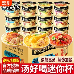 白象方便面MINI桶装 泡面迷你杯汤好喝点心面老母鸡汤面速食夜宵