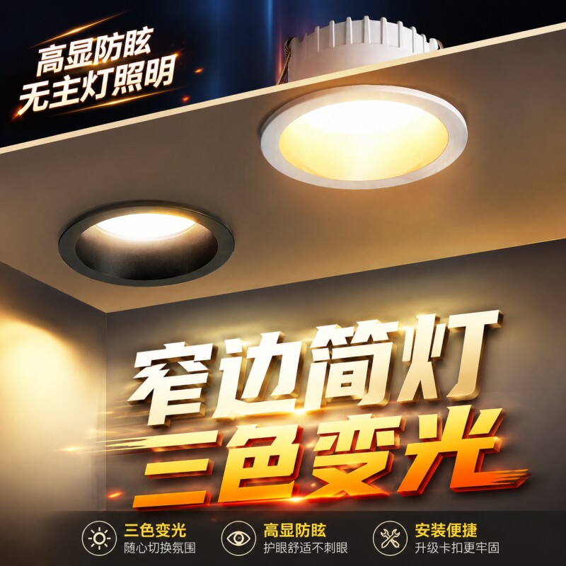 防眩光led筒灯窄边框家用吊顶无主灯嵌入式天花灯全铝开孔7.5客