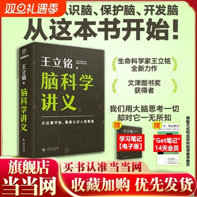 王立铭脑科学讲义 文津图书奖得主科普作家王立铭重磅新作全方位认识脑保护脑开发脑高效工作记忆法考试脑科学 正版书籍
