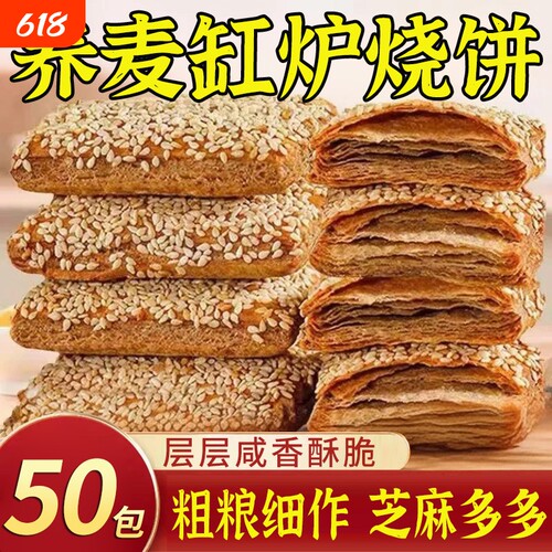 荞麦缸炉烧饼芝麻千层椒盐酥控无加蔗糖老年人咸味健康代餐糕点心