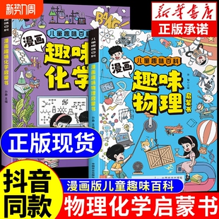 孩子爱看 抖音同款 张雪峰推荐 全套2册 漫画趣味物理和化学启蒙书小学生儿童绘本初中小学阅读课外书籍A 物理化学启蒙漫画书正版