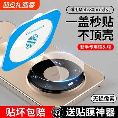 适用华为Mate80pro镜头膜mate80后镜头玻璃mate80promax后置摄像头保护膜新款魅特80rs非凡大师后镜头贴八十