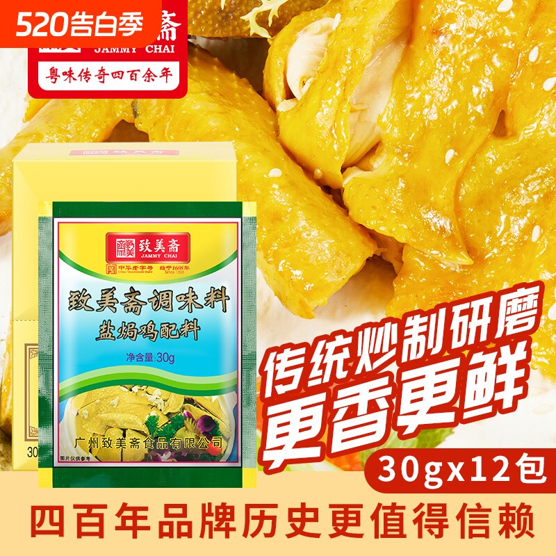 致美斋盐焗鸡粉正宗盐局手撕鸡配料鸡翅爪家用沙姜粉腌料广东客家