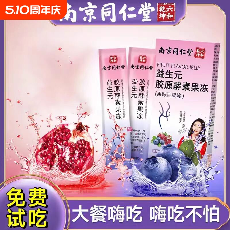 南京同仁堂酵素果冻益生元胶原祛湿正品官方旗舰店