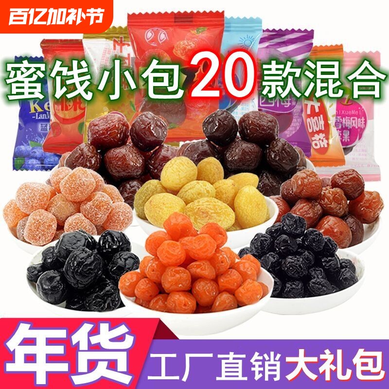 混合蜜饯果脯果干天山加应子乌梅干老婆梅小包装休闲零食散装雪梅