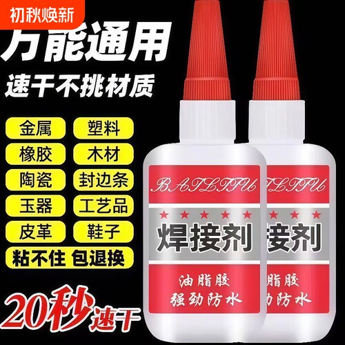万能焊接剂强力高粘度超强胶水电焊胶粘合剂修补剂油性502鞋胶免钉瓷砖免打孔墙面固定防水速干鞋子粘接木材