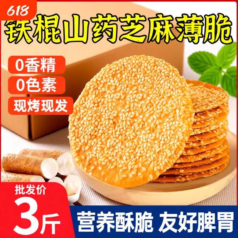 铁棍山药芝麻饼薄脆饼干烤薄饼芝麻煎饼小零食小吃w传统荞麦手工