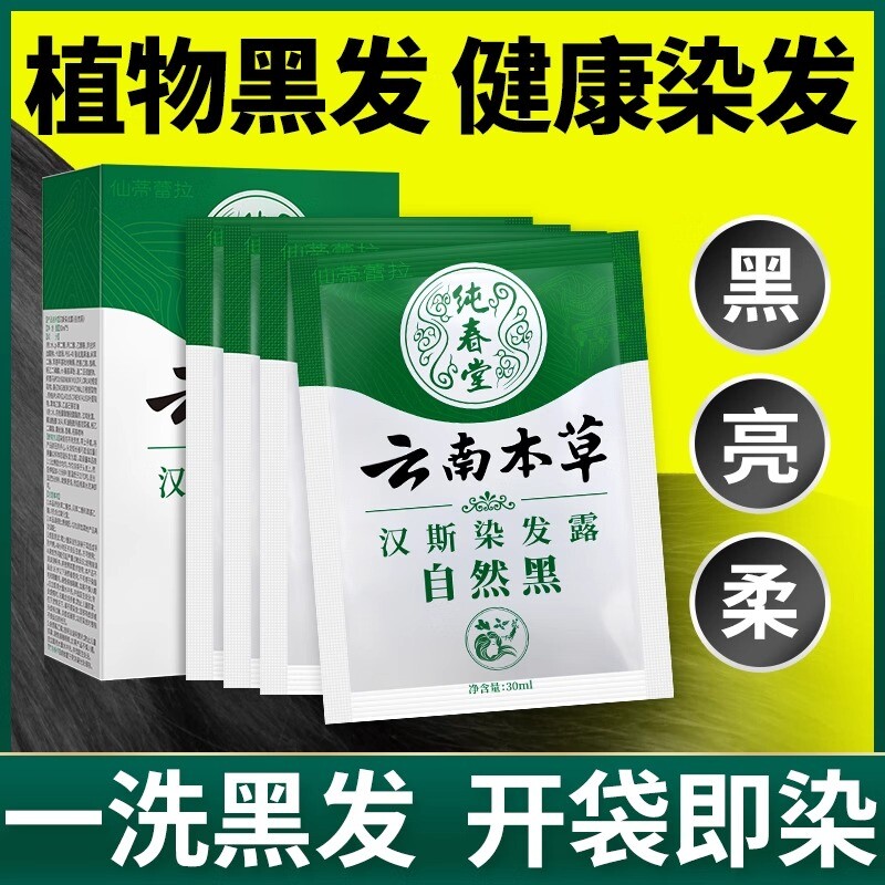 一洗黑袋装植物小包装染发剂膏天然纯官方旗舰店正品品牌不沾黑发