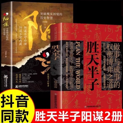 胜天半子正版书籍权衡博弈书阳谋书阴谋做事与成事善谋略者方可定乾坤安身立命自我之道商业谋略心理洞察历史文化人情智慧励志艺术