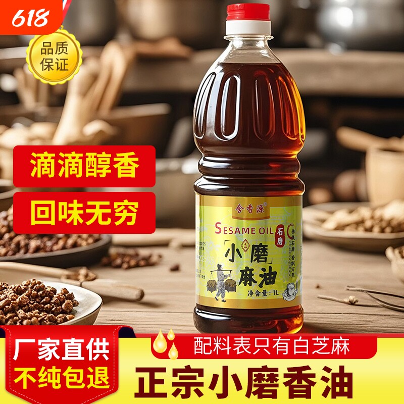安徽特产纯正芝麻油香油1L装无添加火锅油碟蘸料食用油白芝麻家用