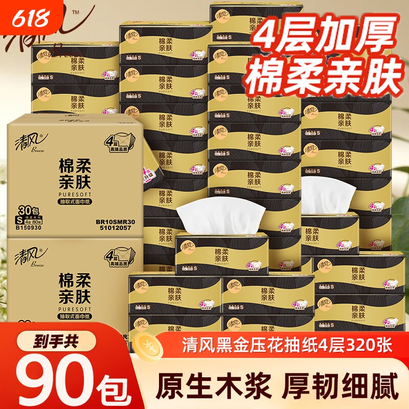 清风抽纸黑金厚柔4层加厚90包囤货批发纸巾餐巾纸卫生纸多箱发货