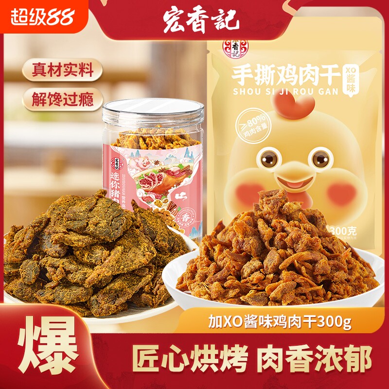 宏香记168g迷你猪肉干手撕鸡胸肉干年货小零食即食鸡肉解馋健身