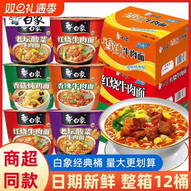 白象方便面经典桶红烧酸菜香菇香辣批发宿舍办公夜宵免煮速食泡面