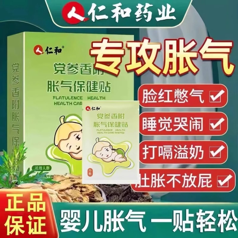 仁和胀气贴婴儿新生神器宝宝足贴排气贴小儿防肠胀党参香附保健贴