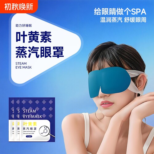 蒸汽眼罩叶黄素缓解眼疲劳热敷睡觉遮光男女学生睡眠护眼眼贴发热