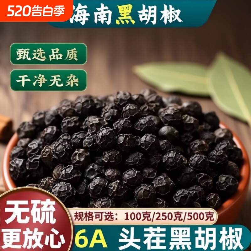 香料海南特产黑胡椒粒500g牛排调料烧烤家用可研磨黑胡椒散粉花椒