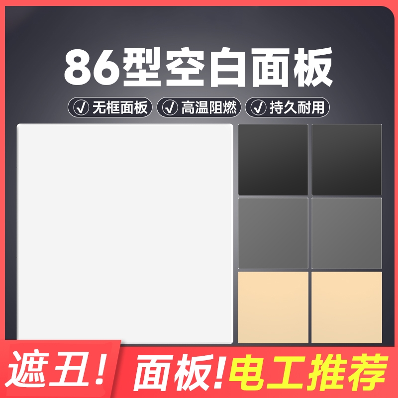 86型加厚家装装饰盖板开关插座暗盒挡板空白面板工程款底盒填空板